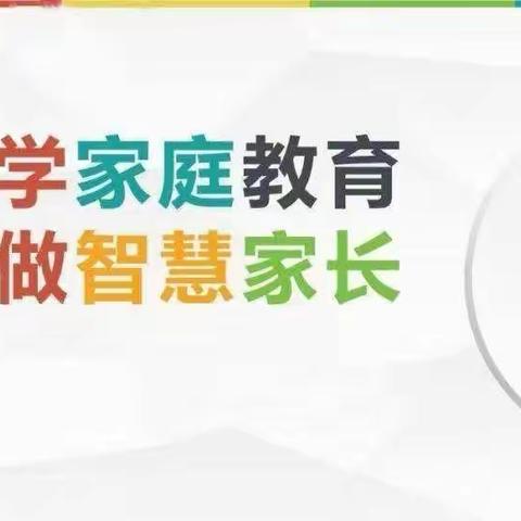 家长微课堂——家校携手，共育花开