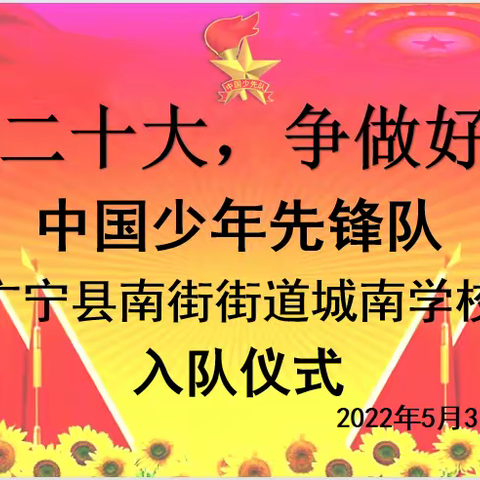 "喜迎二十大 争做好队员"2022年广宁县南街街道城南学校第一批新队员入队仪式