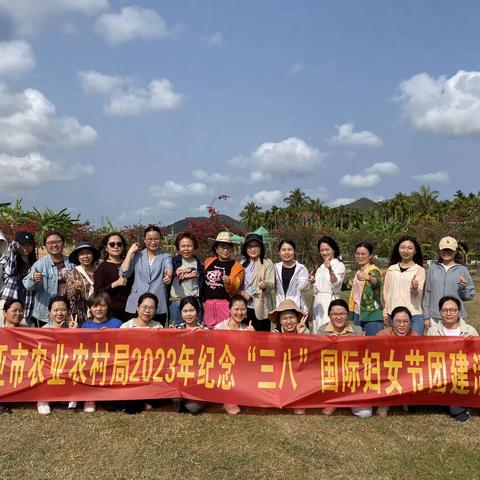 三亚市农业农村局开展2023年“三八”国际妇女节团建活动暨主题党日活动