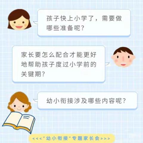 与你“童”行 见证成长——杨楼镇尤庄小学幼儿园幼小衔接家长会