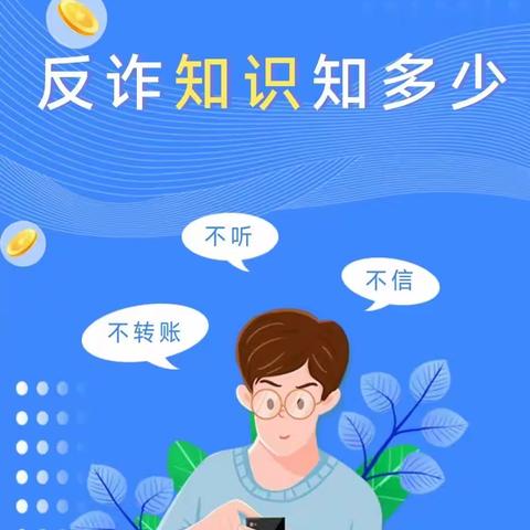 【九江支行】反诈宣传—反诈知识知多少