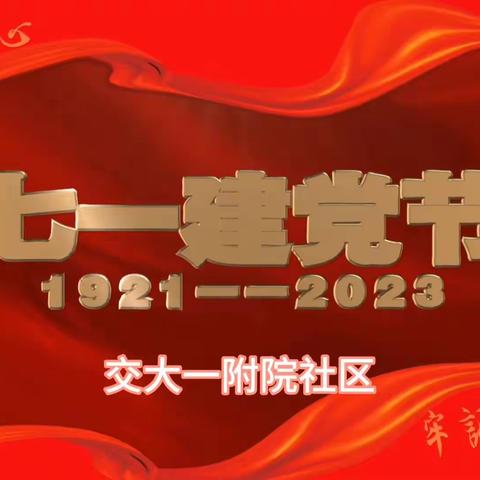 小寨路街道交大一附院社区开展“群心向党，欢庆七一”活动