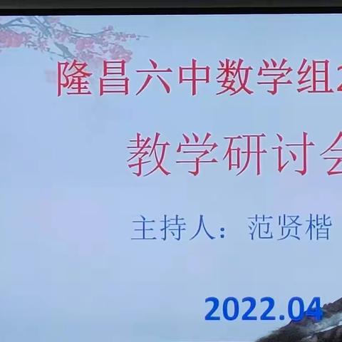 2022年春季学期隆昌六中数学教研组第五次教研活动