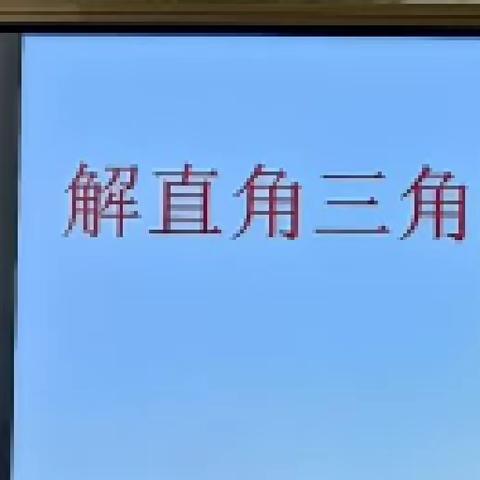 隆昌六中2022年春季数学教研组第六次教研活动