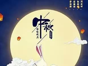 皎皎天上月，圆圆中秋节