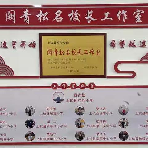 共研共修共读共促共识——记上杭县阙青松名校长工作室启动仪式暨第一次送教送培活动
