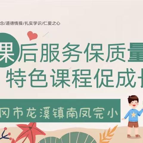 课后服务保质量，特色课程促成长——龙溪镇南凤完小课后服务成果展示