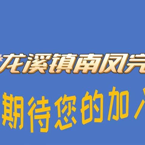 龙溪镇南凤完小2024年一年级招生简章