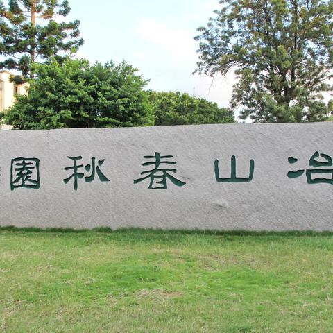 观遗—走进冶山春秋园