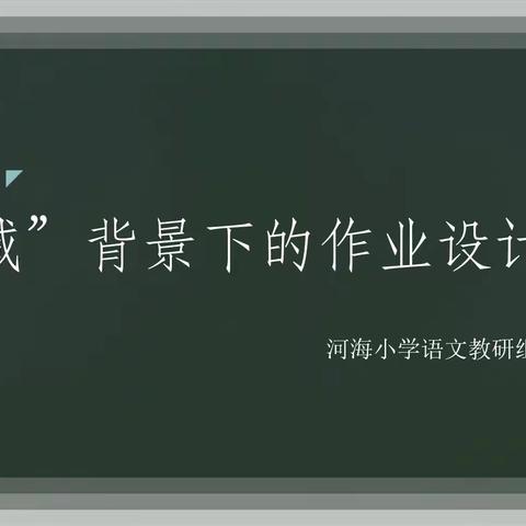 聚焦“作业设计”话“双减”——河海小学语文教研组“双减”作业设计专题研讨会