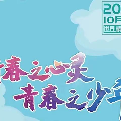 以青春之名，启航“心”征程——安丘市第二中学心理健康教育活动纪实