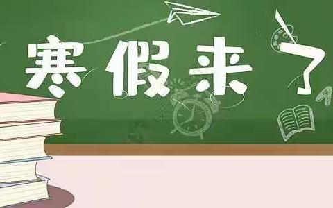 米家关小学寒假告知书