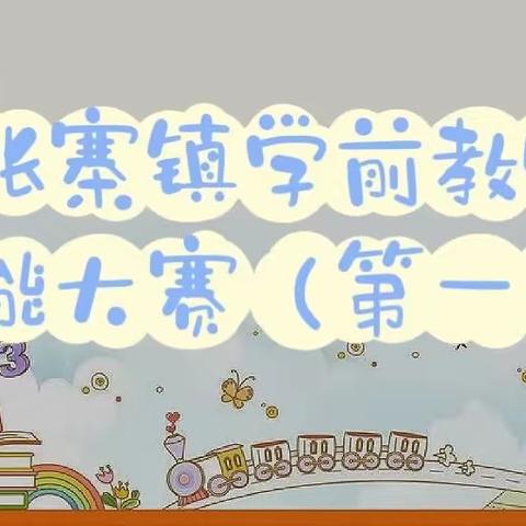 “赛技能，展风采”张寨镇学前教师技能大赛