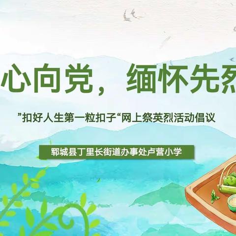 “扣好人生第一粒扣子”丁里长街道卢营小学2022年网上祭英烈活动倡议