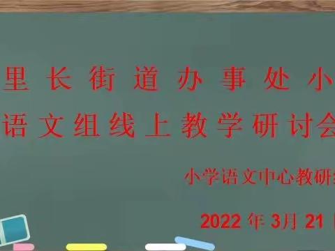 春色恰是读书时，汇聚“云”端共教研——丁里长街道语文中心教研组线上教研活动