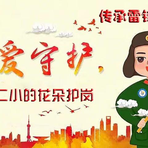 【为爱守护•传承雷锋精神 】～记中南第二小学2107班 ～“爱心护岗”篇