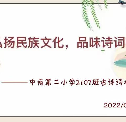 【弘扬民族文化•品味诗词精华】 ～记中南第二小学2107班古诗词考级活动