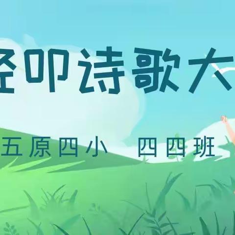 轻叩诗歌大门·感受诗歌魅力——五原四小四四班综合性学习