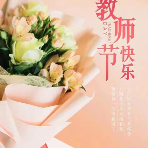 朝沐杏雨，终生念师恩——孝义一幼中三班教师节主题活动