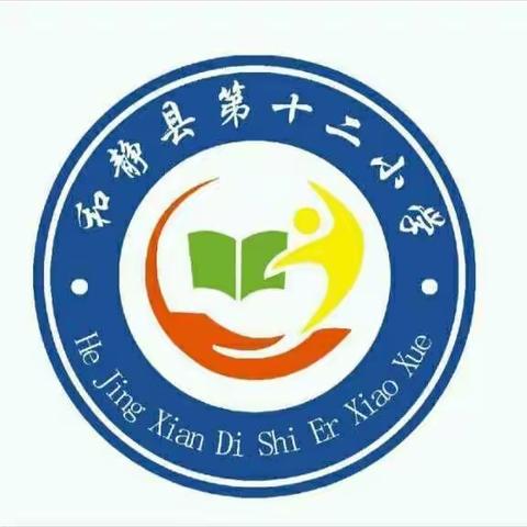 “以研兴教，以评促教”和静县第十二小学公开课活动