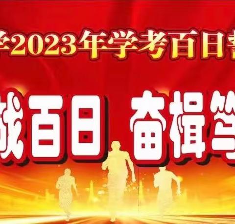 擎旗出征战百日 奋楫笃行赢学考 ——赣州市水西中学2023年学考百日誓师动员大会