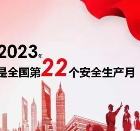 2023年安全生产月，我们这样做！