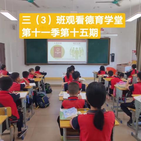 德育学堂，以德立志——南圣中心学校观看《德育学堂》第十一季第15期纪实