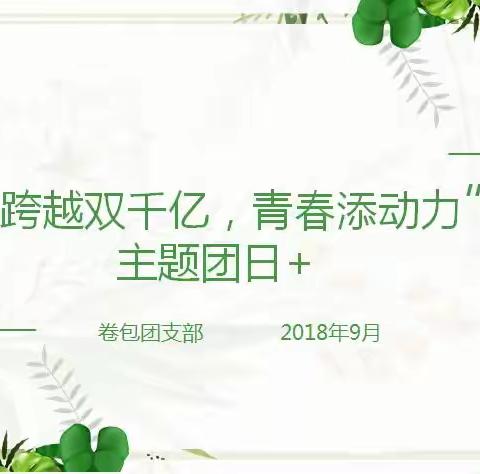 跨越双千亿，青春添动力——卷包团支部“主题团日+”活动