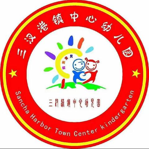 三汊港镇中心幼儿园——第九周幼儿精彩瞬间