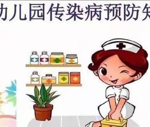 传染病预防知识宣传——兴家坨中心幼儿园