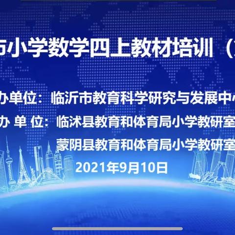 【莒南六小 吴梅梅】教学相长，秋硕再望～记临沂市小数四上教材培训