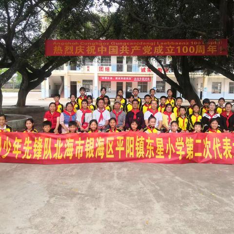 中国少年先锋队北海市银海区平阳镇东星小学﻿第二次代表大会