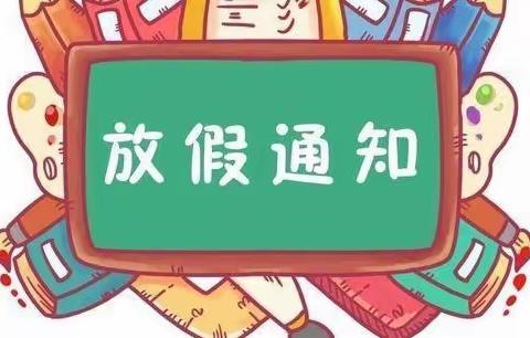 过快乐寒假 享平安生活—德兴市俊飞小学致家长一封信