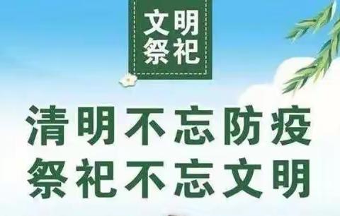 清明不忘防疫，祭扫不忘文明—俊飞小学清明放假致家长的一封信