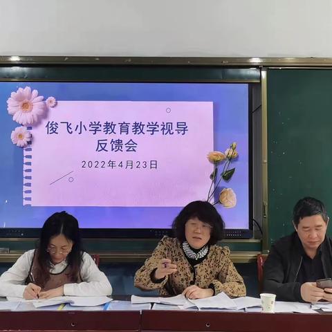 教育视导促成长，砥砺前行谱新篇—俊飞小学迎市教育教学视导工作