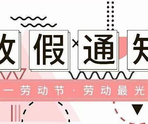 “五一”小长假，“安全”不放假—俊飞小学2022年五一假期致家长一封信