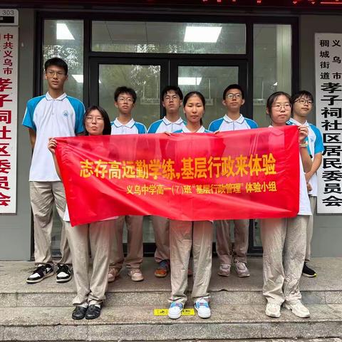 基层行政不简单,每个岗位都精彩——义乌中学高一（7）班“基层行政管理”小组职业体验实践活动