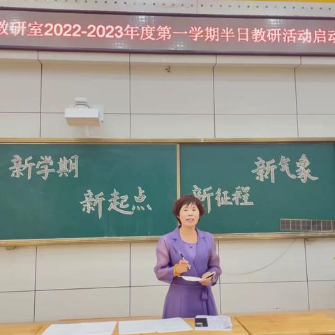 【筑梦新学期，开启新征程】东营市实验小学数学教研室2022-2023第一学期半日教研活动启动仪式