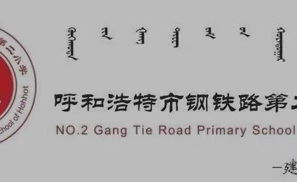 润心又暖心—— 回民区钢铁路第二小学2022年心理健康培训进行时