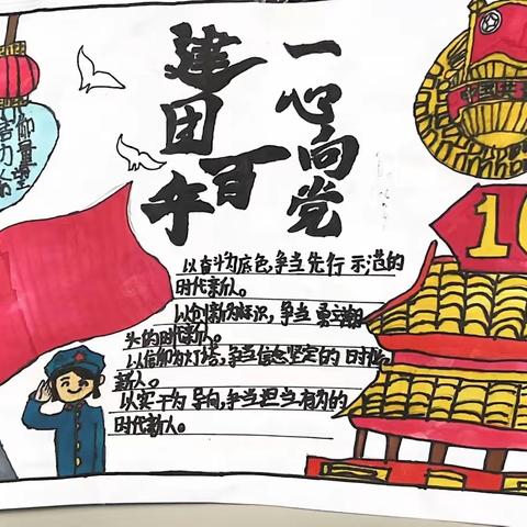 达来诺日民族实验小学“永远跟党走  奋进新征程 ” 暨庆祝中国共青团建团100周年主题手抄报活动