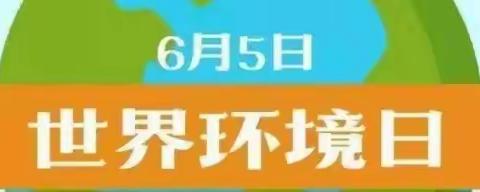 达来诺日民族实验小学“喜迎二十大，争做好队员”保护环境，从你我做起活动