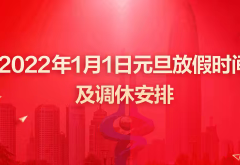 宣汉县下八初级中学2022年元旦放假通知