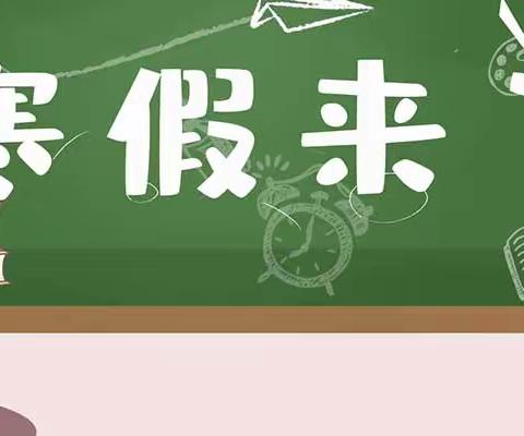 宣汉县下八初级中学2022年寒假放假安全告家长书