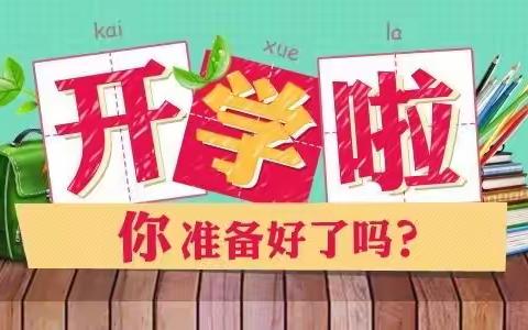 开学啦！宣汉县下八初级中学2022年秋季开学通知