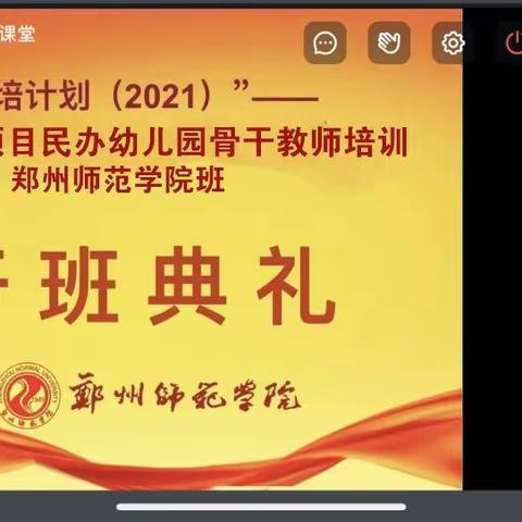 “省培计划（2021）”民办幼儿园骨干教师培训——开班篇