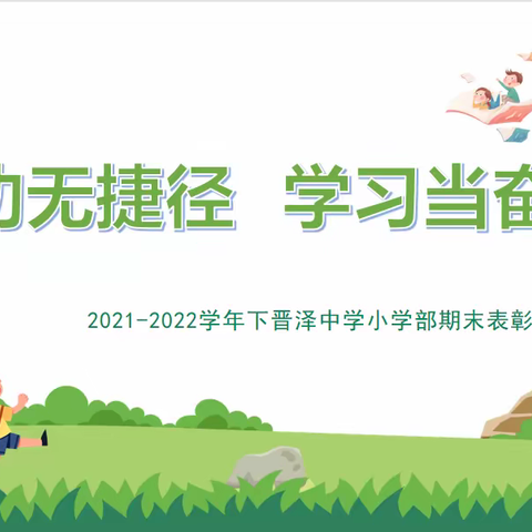 成功无捷径，学习当奋斗——2021—2022第二学期下期末表彰典礼