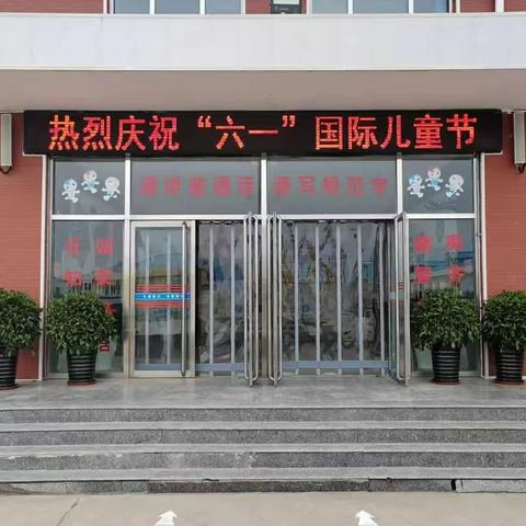 同庆“六一”儿童节，共育民族团结花——王孟庄小学开展少先队员入队仪式暨庆“六一”文艺汇演主题活动