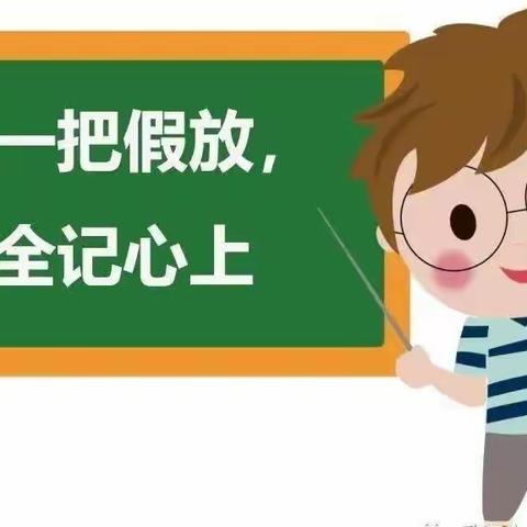 大庄学区张寨小学2023年“五一”放假安排暨假期安全告家长书