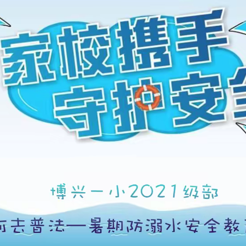 家校携手呵护祖国未来，博兴一小2021级部组织观看“沿着黄河去普法—暑期防溺水安全教育”直播活动