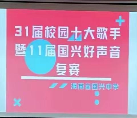 海南省国兴中学第三十一届校园十大歌手暨第十一届“国兴好声音”比赛复赛胜利举行